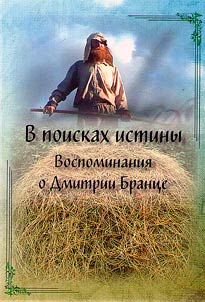 In search of truth. Memories of Dmitry Brants