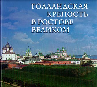 Dutch fortress in Rostov the Great