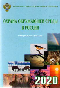 Okhrana okruz︠h︡ai︠u︡shcheĭ sredy v Rossii 2020