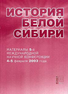 История Белой Сибири