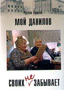My Danilov does not forget its people (memories, letters, essays, interviews)