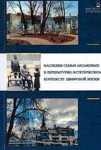 The legacy of the Aksakov family in the literary and aesthetic context of the digital era