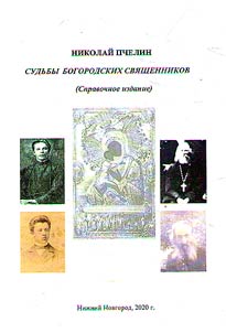 Sudʹby bogorodskikh svi︠a︡shchennikov