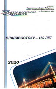 Владивостоку – 160
