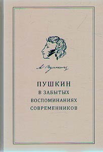 Pushkin v "zabytykh" vospominanii︠a︡kh sovremennikov