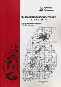 Sukhaya Mechёtka, а paleolithic site (on the data of S. N. Zamyatnin’s excavations)