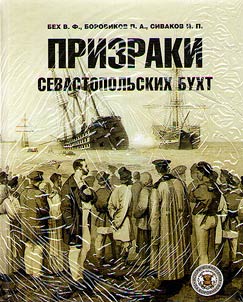 Prizraki sevastopolʹskikh bukht