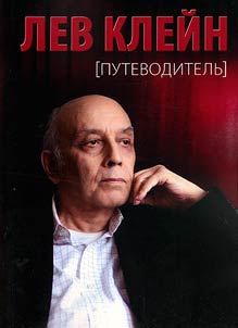 Lev Kleĭn. Putevoditelʹ
