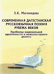 Present day Russian-language poetry in Dagestan at the turn of the century. Problems of national identity and crosscultural dialog
