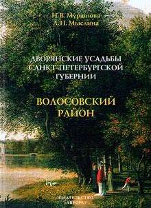 Dvori︠a︡nskie usadʹby Sankt-Peterburgskoĭ gubernii
