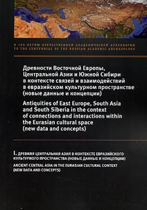 Drevnosti Vostochnoĭ Evropy, T︠S︡entralʹnoĭ Azii i I︠u︡z︠h︡noĭ Sibiri v kontekste svi︠a︡zeĭ i vzaimodeĭstviĭ v evraziĭskom kulʹturnom prostranstve (novye dannye i kont︠s︡ept︠s︡ii)