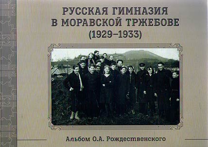Russkai︠a︡ gimnazii︠a︡ v Moravskoĭ Trz︠h︡ebove (1929 - 1933)