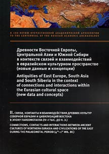 Drevnosti Vostochnoĭ Evropy, T︠S︡entralʹnoĭ Azii i I︠u︡z︠h︡noĭ Sibiri v kontekste svi︠a︡zeĭ i vzaimodeĭstviĭ v evraziĭskom kulʹturnom prostranstve (novye dannye i kont︠s︡ept︠s︡ii)
