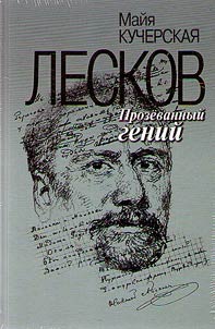 Leskov. Prozevannyĭ geniĭ
