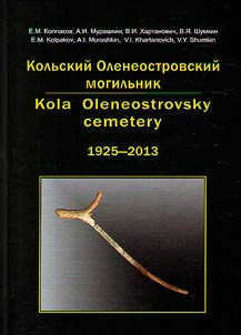 Kola Oleneostrovsky cemetery