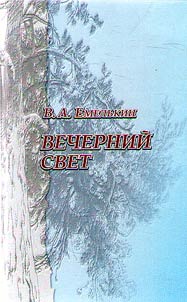 Вечерний свет