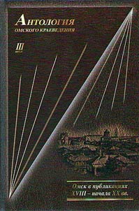 Omsk in publications of the XVIIIth - early XXth centuries