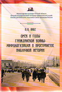 Omsk during the Civil War: mythologization in the space of public history