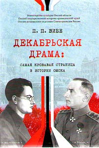December drama: the bloodiest page in the history of Omsk