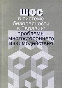 ShOS v sisteme bezopasnosti v Evrazii: problemy mnogostoronnego vzaimodeĭstvii︠a︡
