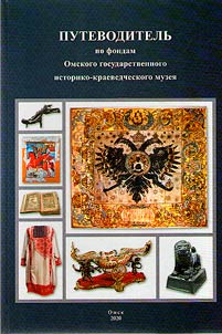 Putevoditelʹ po fondam Omskogo gosudarstvennogo istoriko-kraevedcheskogo muzei︠a︡: svedenii︠a︡ o sostave i soderz︠h︡anii fondov muzei︠a︡, sobrannykh za ego 140-letni︠u︡i︠u︡ istorii︠u︡