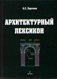 Arkhitekturnyĭ leksikon