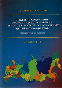 Strategii sot︠s︡ialʹno-ekonomicheskogo razvitii︠a︡ regionov v rakurse nat︠s︡ionalʹnykh t︠s︡eleĭ i prioritetov. Politicheskiĭ analiz
