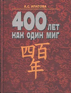 400 years like a second (Russian-Chinese relations since the beginning of the XVIIth century)