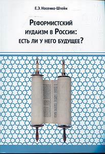 Reformistskiĭ iudaizm v Rossii: estʹ li u nego budushchee?