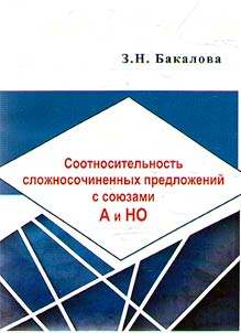 Соотносительность сложносочиненных предложений с союзами А и НО