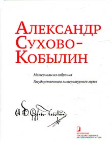 Aleksandr Sukhovo-Kobylin. Materials from the collection of the State Literary Museum