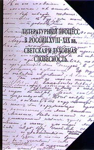 Literaturnyĭ prot︠s︡ess v Rossii XVIII-XIX vv. Svetskai︠a︡ i dukhovnai︠a︡ slovesnostʹ