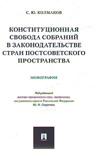 Constitutional freedom of meetings in the legislation of post-Soviet countries