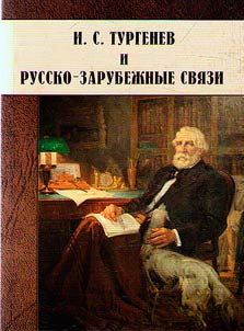 И.С. Тургенев и русско-зарубежные связи