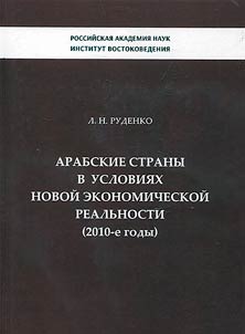 Arabskie strany v uslovii︠a︡kh novoĭ ekonomicheskoĭ realʹnosti (2010-e gody)