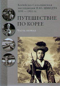 Koreĭsko-Sakhalinskai︠a︡ ekspedit︠s︡ii︠a︡ P.I︠u︡. Shmidta 1899–1901 gg.