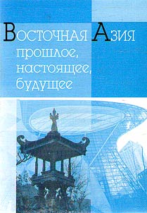 East Asia: past. present and future