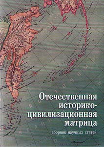 Отечественная историко-цивилизационная матрица: Миссия. Время. Ценности
