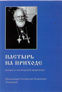 Shepherd in the parish (questions of pastoral practice). 1934-1974. Ivangorod - Tula