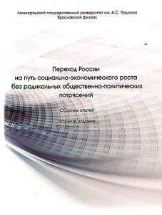 Russia's transition to the way of socio-economic growth without radical socio-political upheavals
