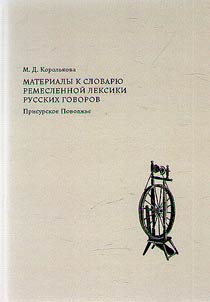 Materialy k slovari︠u︡ remeslennoĭ leksiki russkikh govorov (Prisurskoe Povolz︠h︡ʹe)
