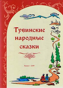 Tuvinskie narodnye skazki