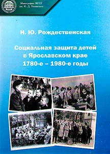 Social protection of children in the Yaroslavl Region: 1780s - 1980s