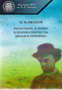 Philosophy, aesthetics and poetics of Mikhail Prishvin's work