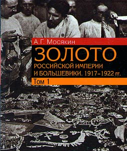 Zoloto Rossiĭskoĭ imperii i bolʹsheviki. 1917–1922 gg.