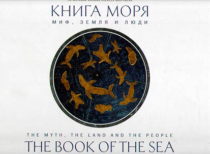The book of the sea. The myth, the land and the people