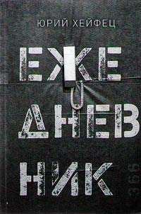 Ez︠h︡ednevnik