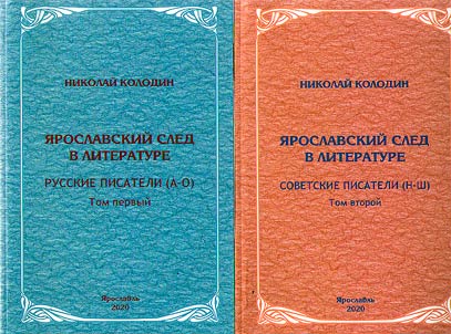 I︠A︡roslavskiĭ sled v literature