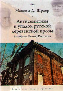 Антисемитизм и упадок русской деревенской прозы