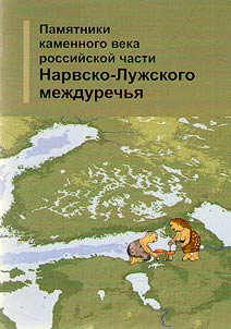 Pami︠a︡tniki kamennogo veka rossiĭskoĭ chasti Narvsko-Luz︠h︡skogo mez︠h︡durechʹi︠a︡